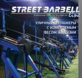 Каталог "Уличные тренажеры STREET BARBELL"